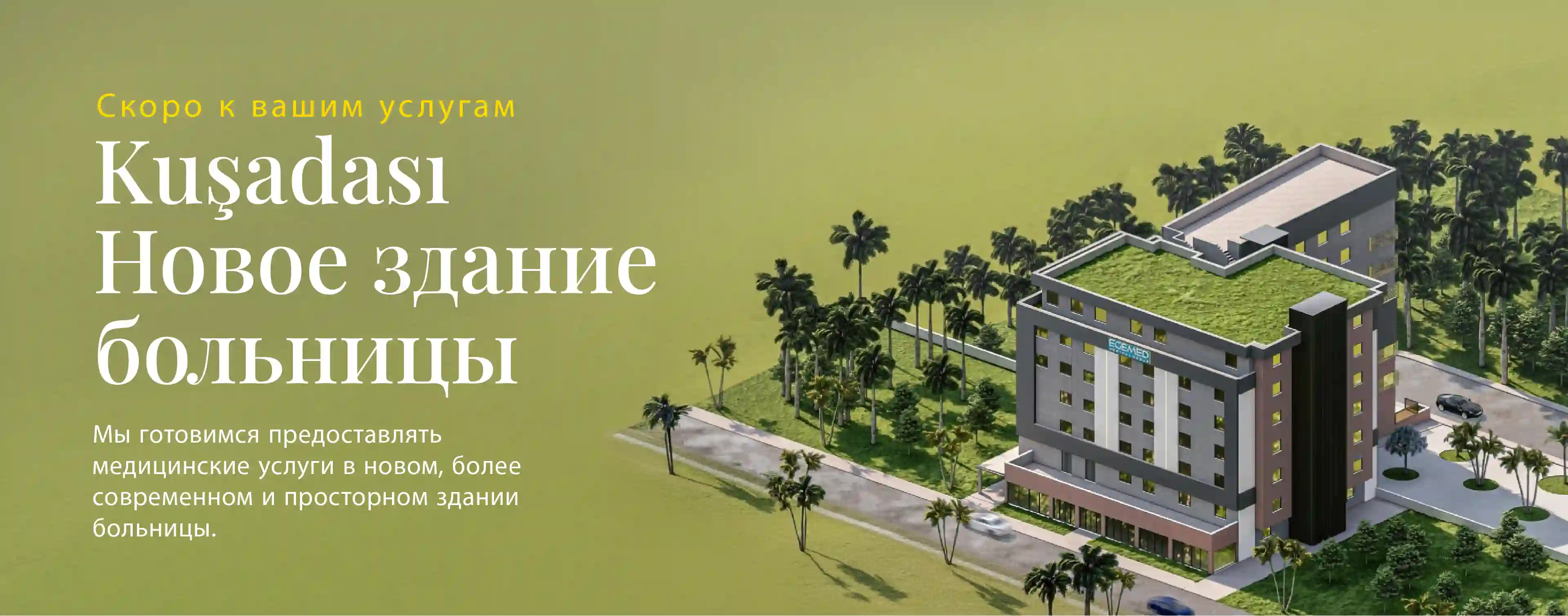 Больница Egemed в Кушадасы расширяется за счет нового здания