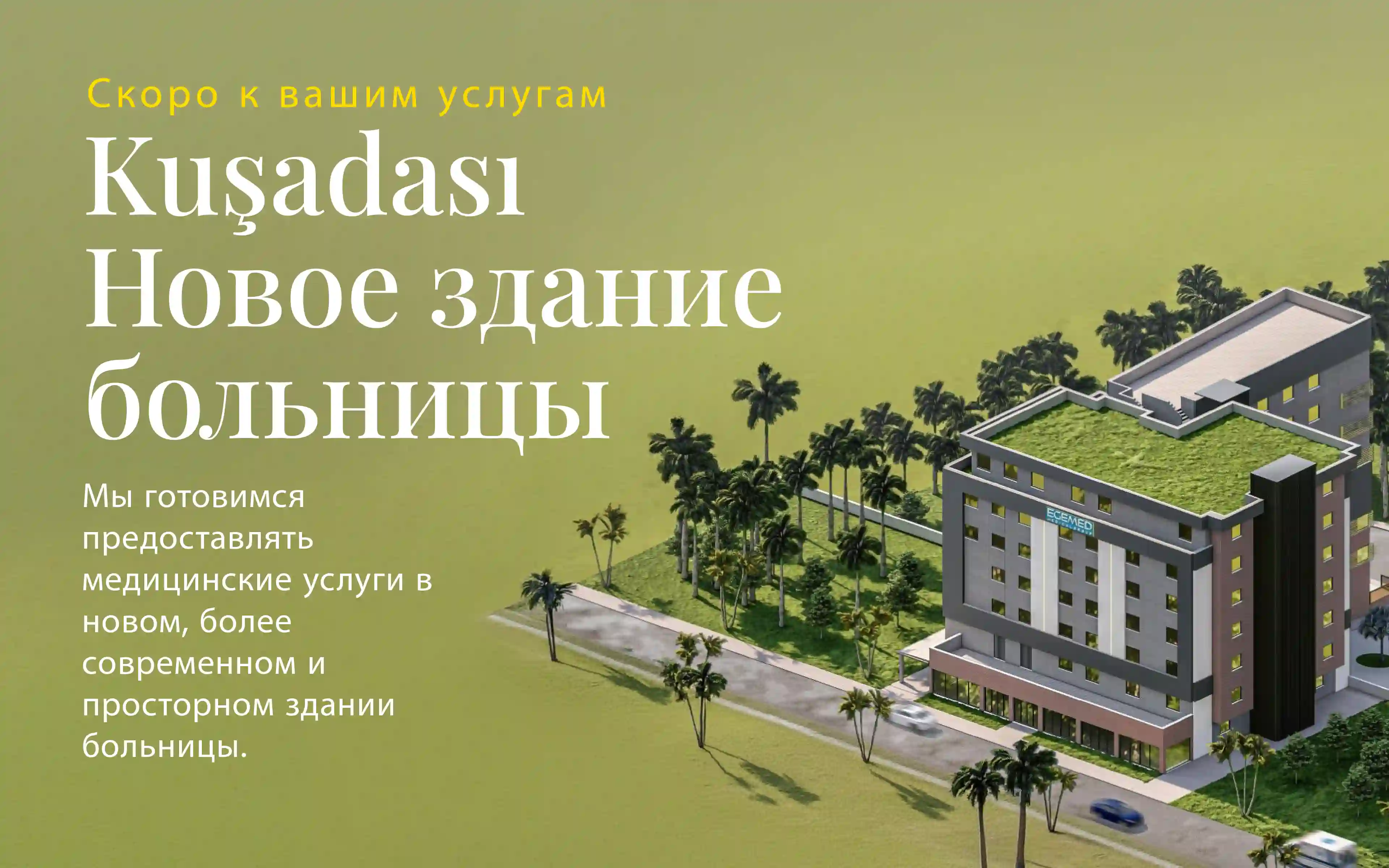 Больница Egemed в Кушадасы расширяется за счет нового здания